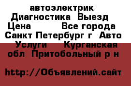 автоэлектрик. Диагностика. Выезд › Цена ­ 500 - Все города, Санкт-Петербург г. Авто » Услуги   . Курганская обл.,Притобольный р-н